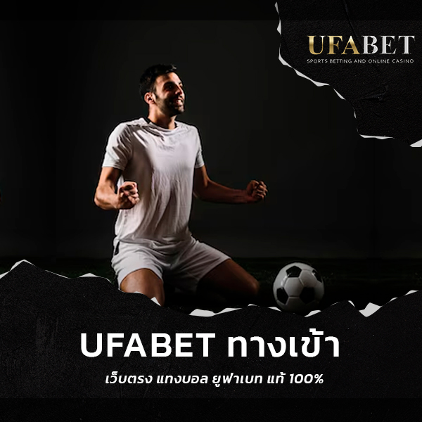 ufabet ทางเข้า