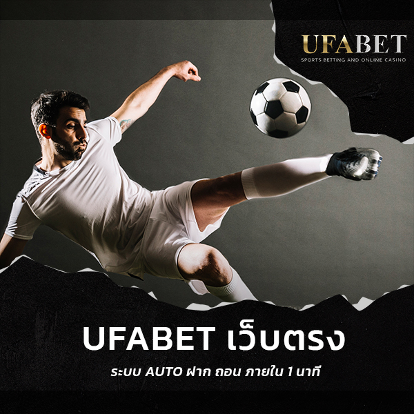 ufabet เว็บตรง